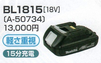 マキタ 18VリチウムイオンバッテリBL1815(パワ軽) - マキタインパクトドライバ、充電器、バッテリ、クリーナーは マキタショップカメカメ