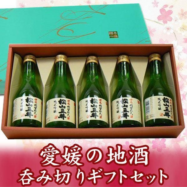 日本酒ギフト五本箱入り 栄光 純米吟醸 松山三井 300mlx5本 呑み切りセット わいんと地酒の店かたやま 名入れ 愛媛県 松山市 酒店 酒屋