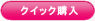 クイック購入
