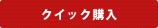 クイック購入