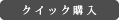 クイック購入