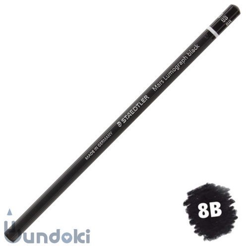 【STAEDTLER/ステッドラー】マルスルモグラフ ブラック 描画用高級鉛筆 (硬度：8B)