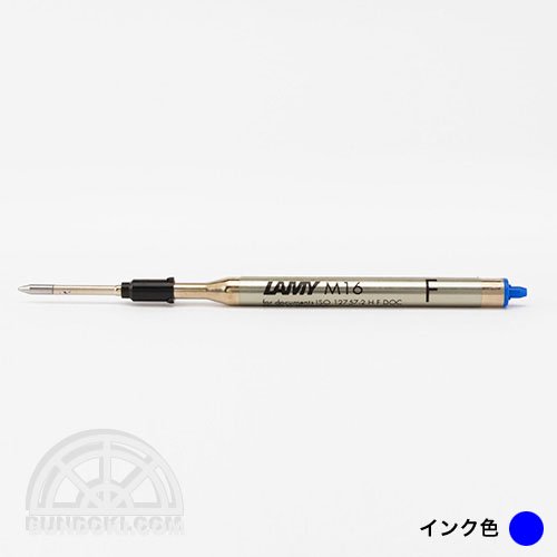 LAMY/ラミー】油性ボールペン 替芯 M16(ブルー/F・細字)