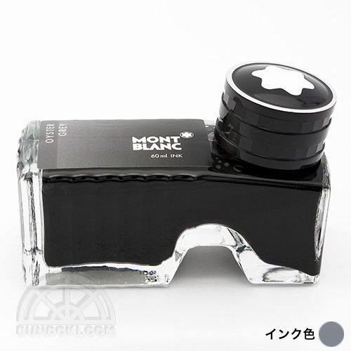 【MONTBLANC/モンブラン】ボトルインク(OYSTER GREY/グレー)