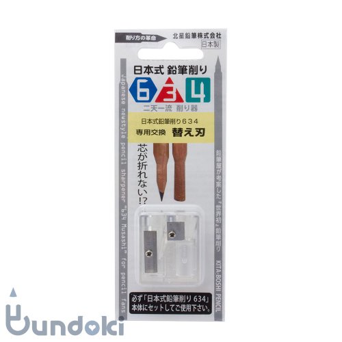 【北星鉛筆】日本式鉛筆削り634用替え刃