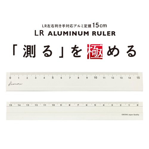 【共栄プラスチック】Kiwami LR左右利き手対応アルミ定規 15cm (ホワイト)