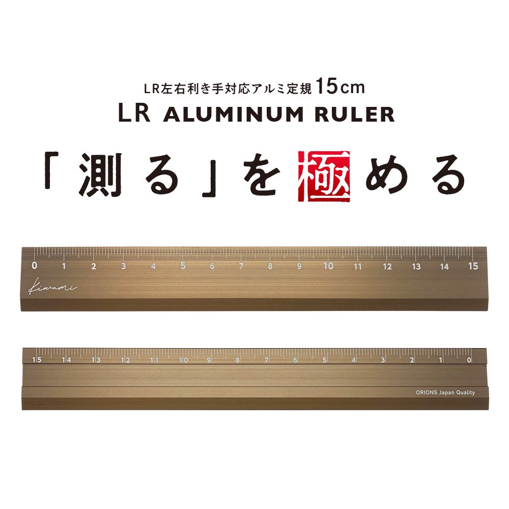 共栄プラスチック】Kiwami LR左右利き手対応アルミ定規 15cm (ブロンズ)