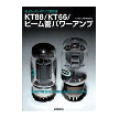 ●誠文堂新光社”KT88/KT66ビーム管パワーアンプ”