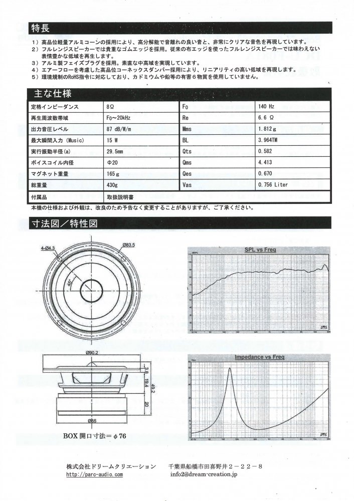 ParcAudio 8cmフルレンジ DCU-F081A - コイズミ無線有限会社