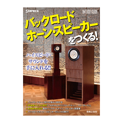 ○音楽之友社”バックロードホーン・スピーカーをつくる！” - コイズミ