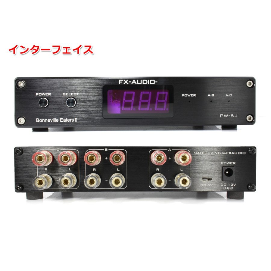 FX-AUDIO- アンプ/スピーカーセレクター PW-6J コイズミ無線有限会社