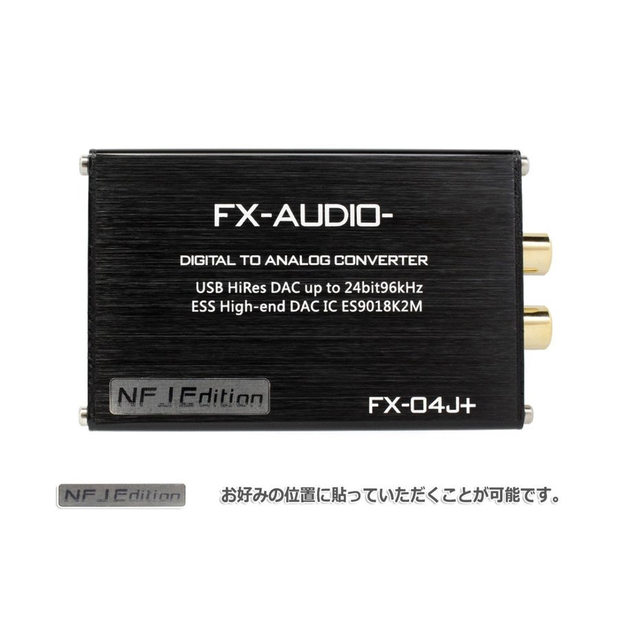 FX-AUDIO- DAC FX-04J+ NFJ Edition - コイズミ無線有限会社