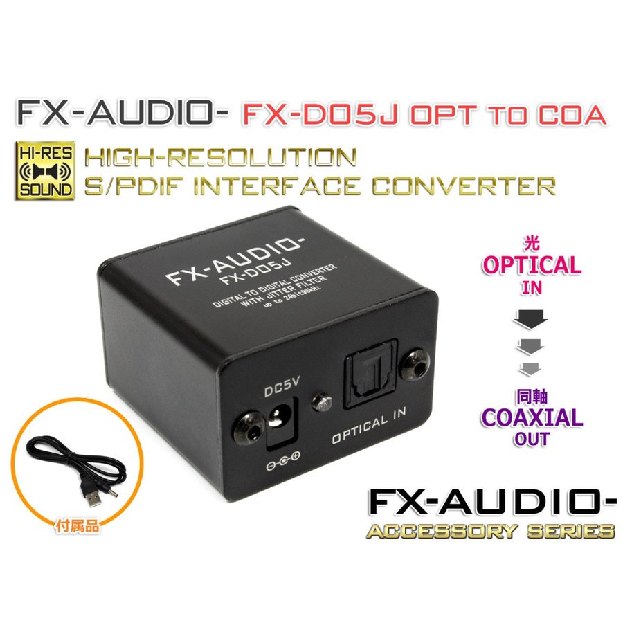 ☆FX-AUDIO- DDC FX-D05J OPTICAL to COAXIAL - コイズミ無線有限会社