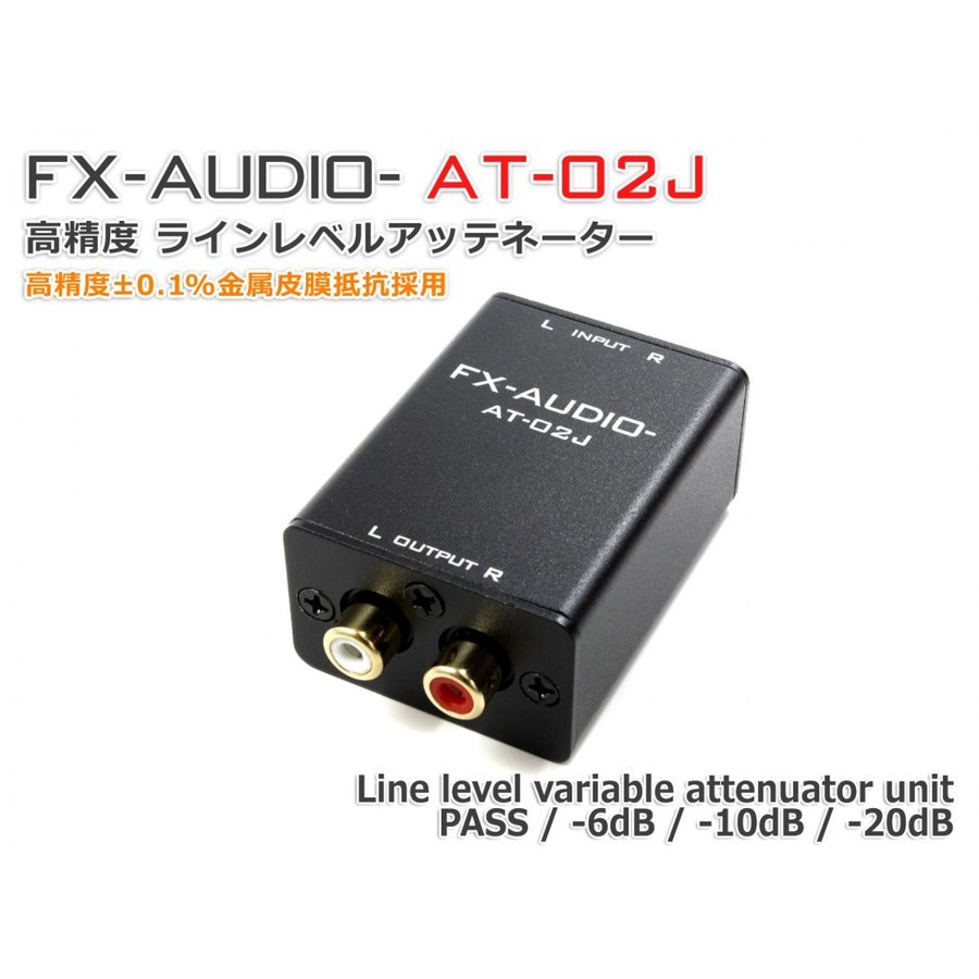 FX-AUDIO- ラインレベルアッテネーター AT-02J - コイズミ無線有限会社