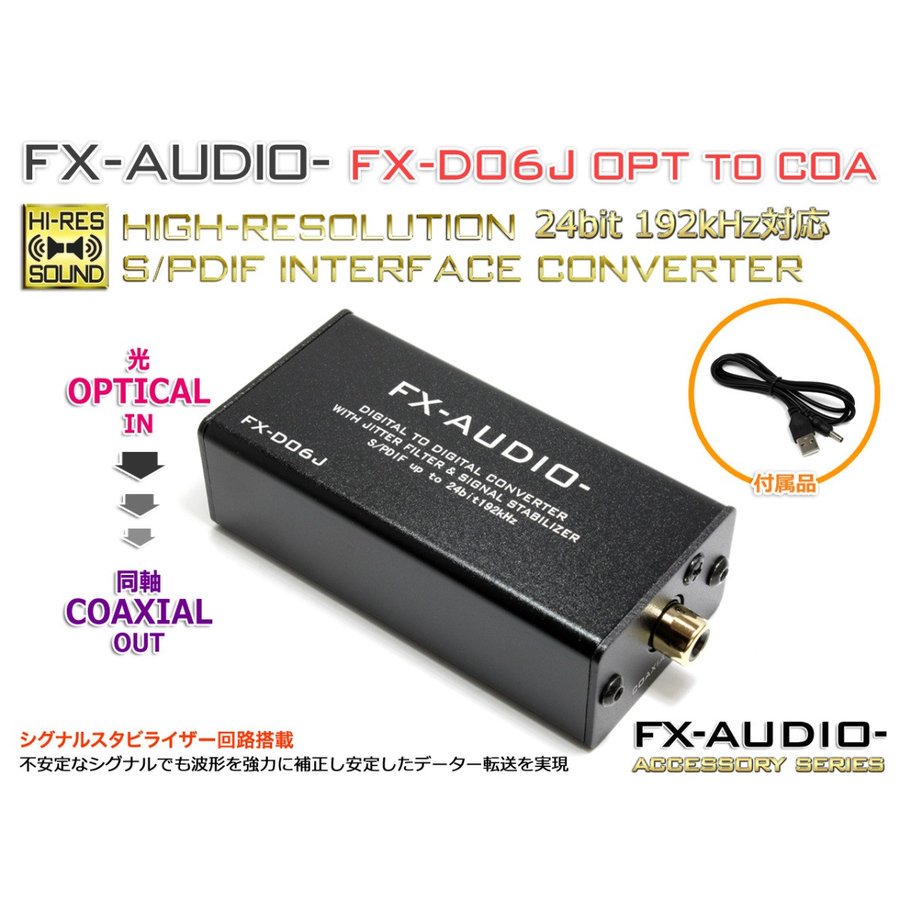 ☆FX-AUDIO- DDC FX-D06J OPTICAL to COAXIAL - コイズミ無線有限会社