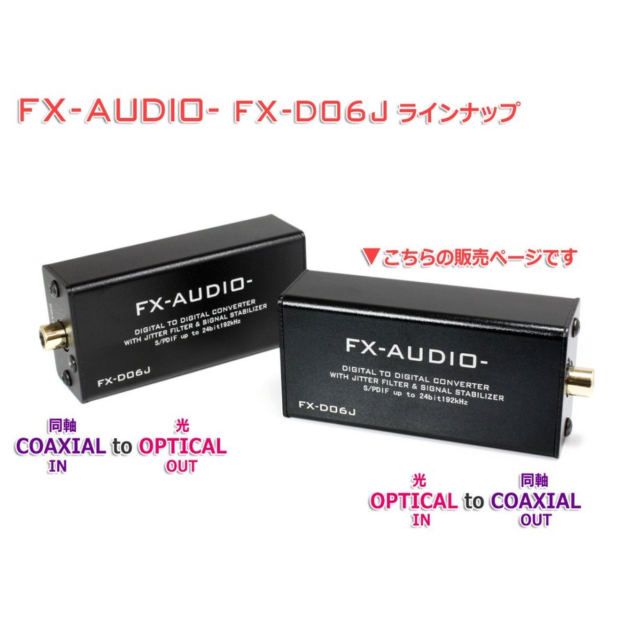 ☆FX-AUDIO- DDC FX-D06J OPTICAL to COAXIAL - コイズミ無線有限会社