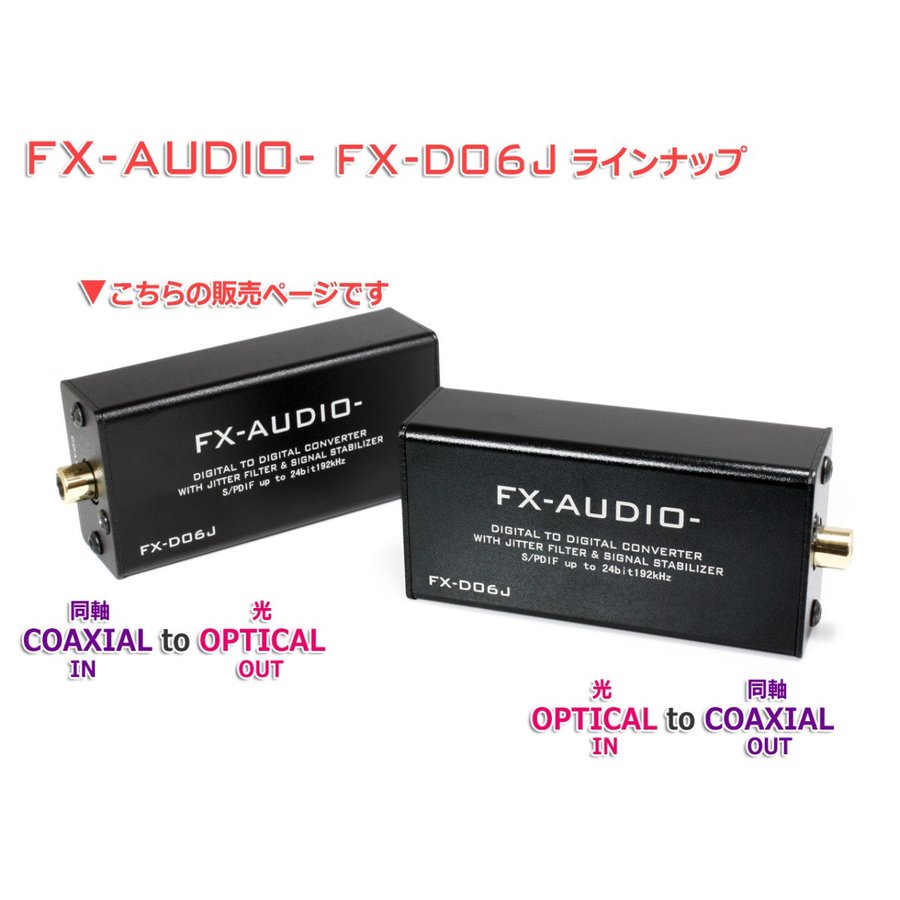 ☆FX-AUDIO- DDC FX-D06J COAXIAL to OPTICAL - コイズミ無線有限会社