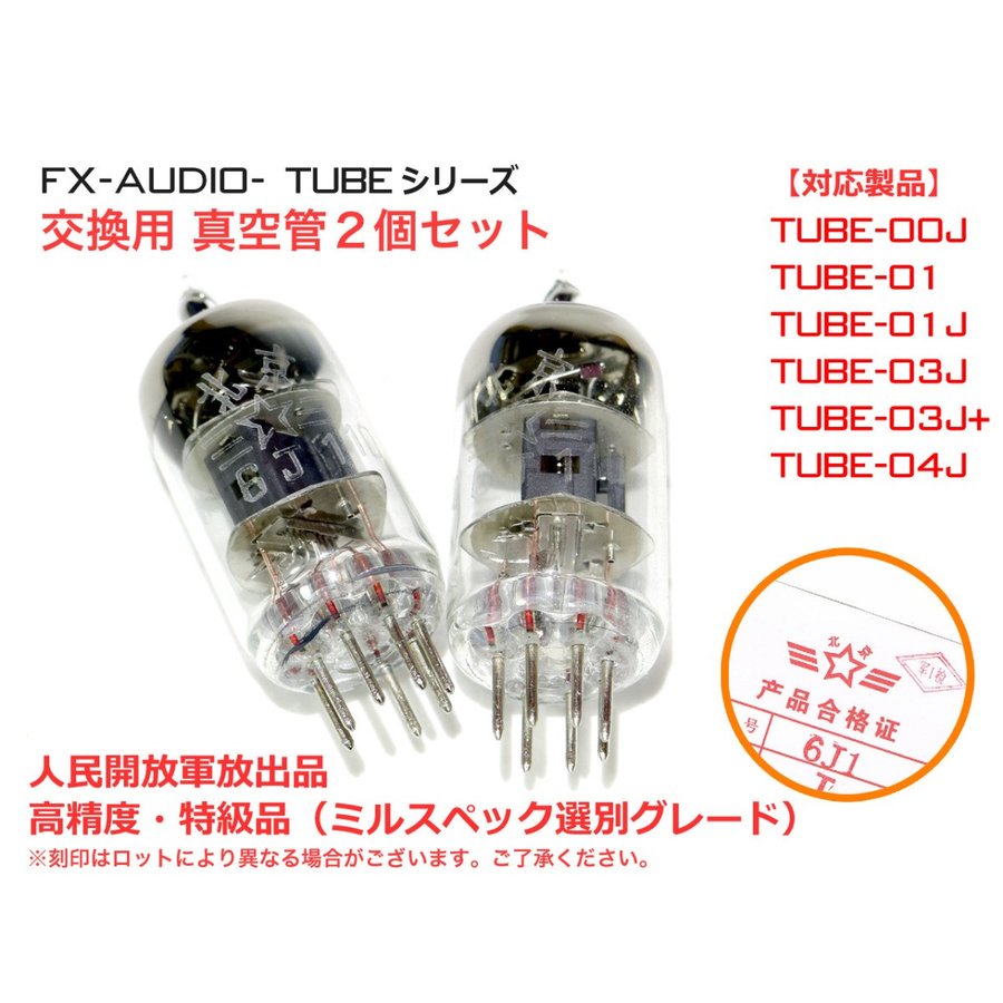 FX-AUDIO- 交換用真空管 6J1ミルスペック管選別グレード(2本) - コイズミ無線有限会社