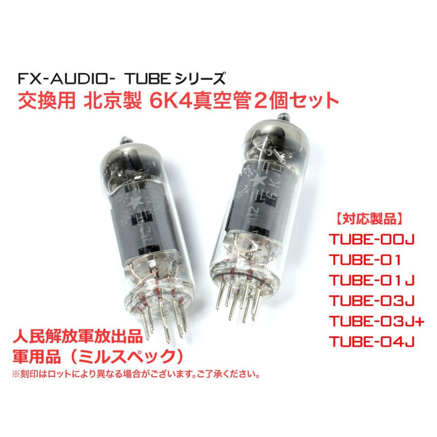 FX-AUDIO- 交換用真空管 6K4ミルスペック管(2本) - コイズミ無線有限会社