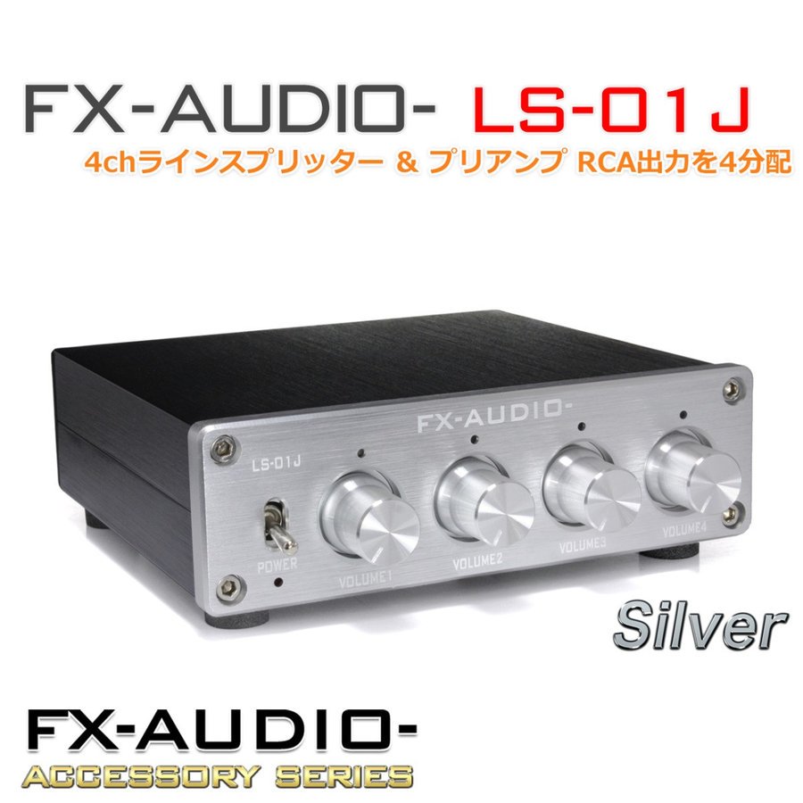 ☆FX-AUDIO- ラインスプリッター＆プリアンプ LS-01J(シルバー) - コイズミ無線有限会社