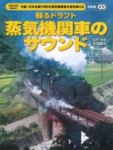 音楽之友社”蘇るドラフト 蒸気機関車のサウンド” - コイズミ無線有限会社