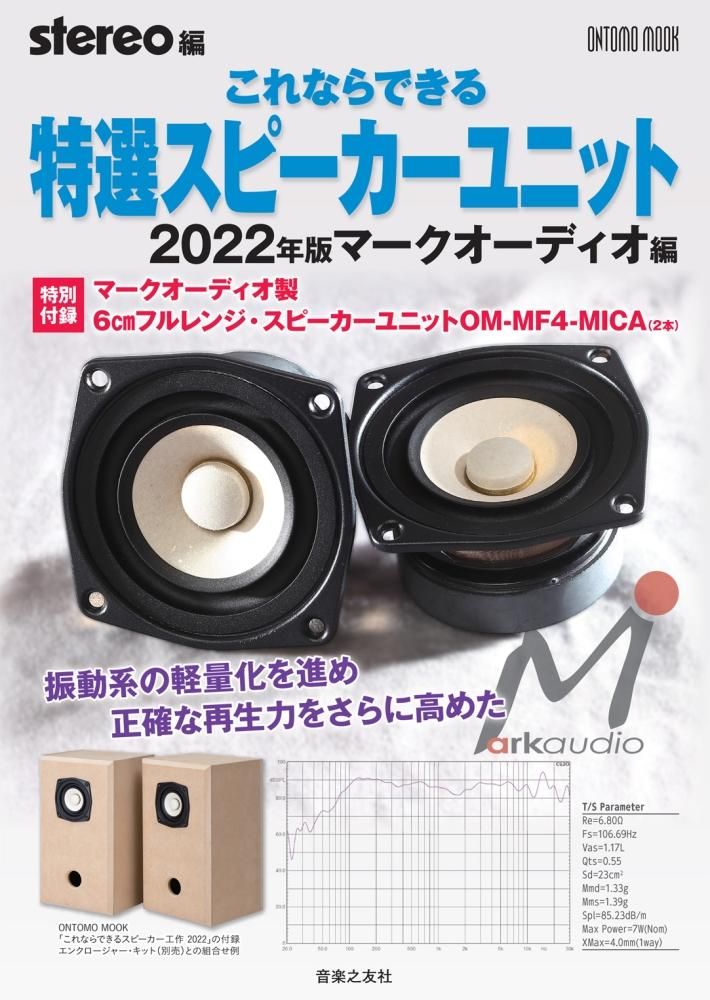 音楽之友社”これならできる特選スピーカーユニット2022年版マーク