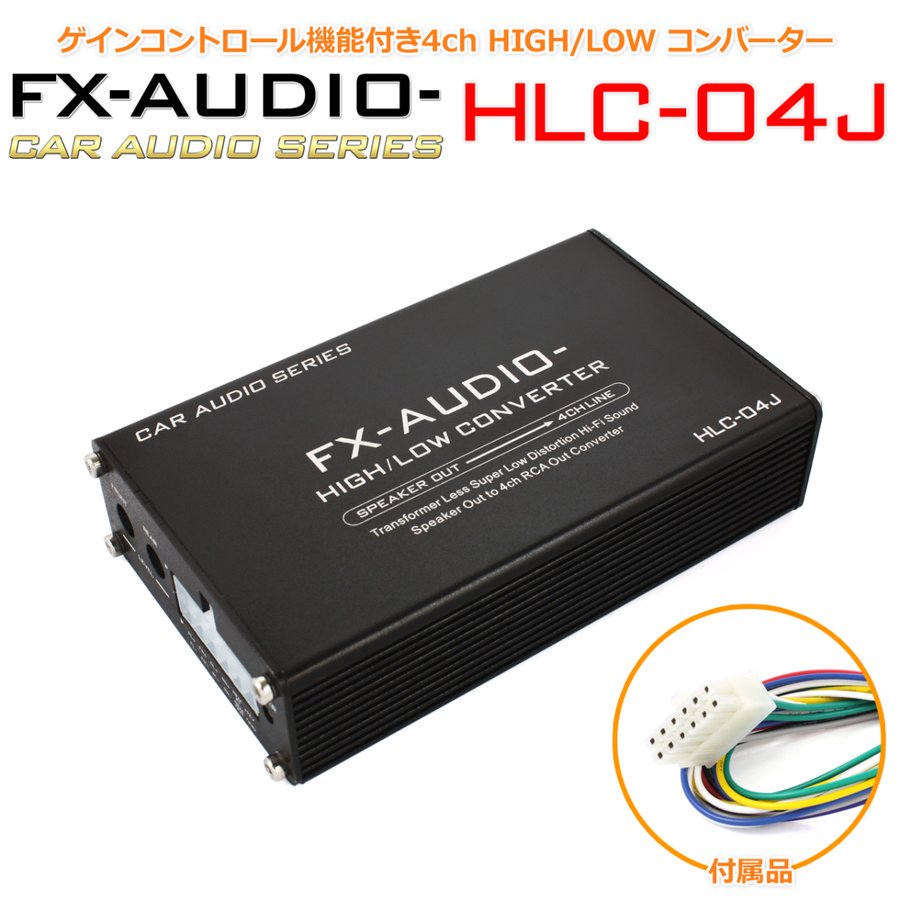 ☆FX-AUDIO- ハイ/ロー コンバーター HLC-04J - コイズミ無線有限会社