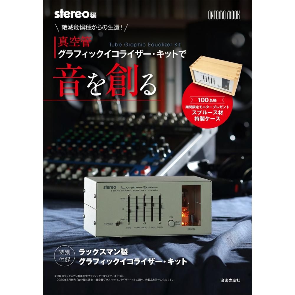 〇音楽之友社”絶滅危惧種からの生還 真空管グラフィックイコライザー・キットで音を創る” - コイズミ無線有限会社