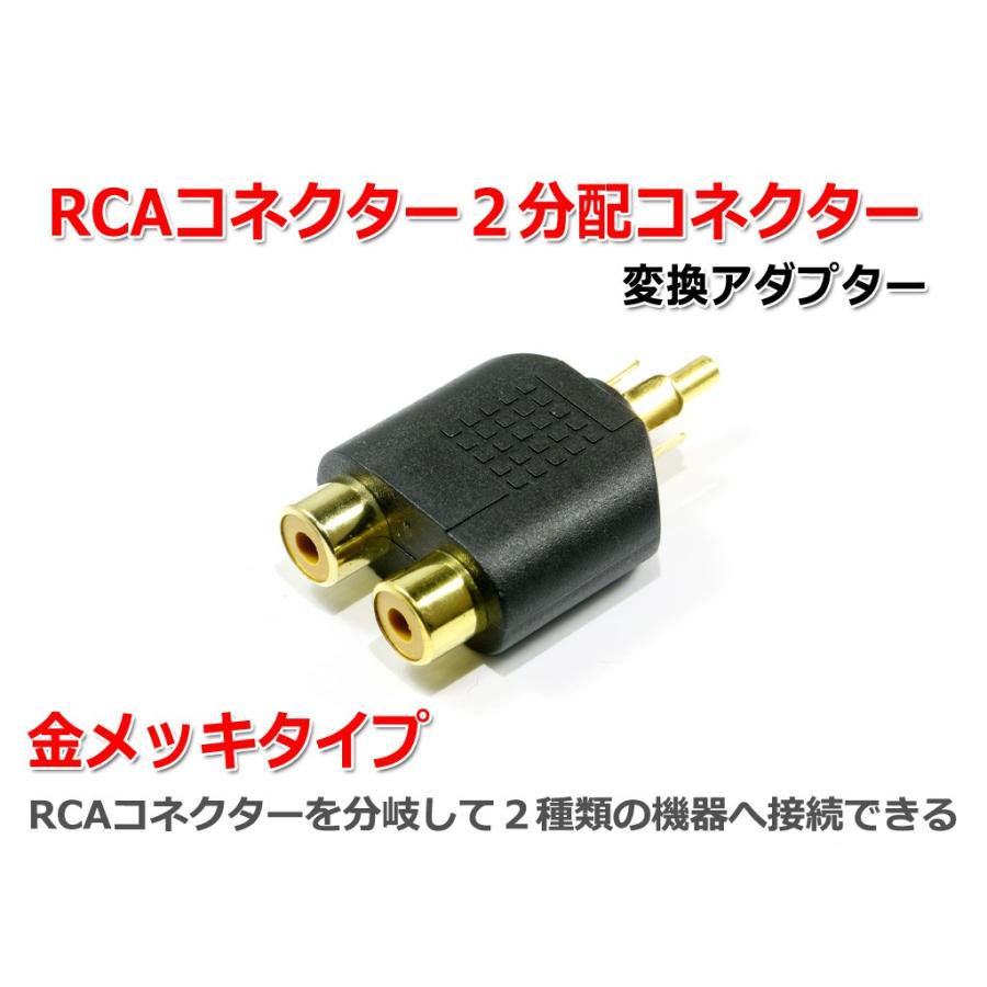 NFJ RCAコネクター2分配アダプター RCAオス-RCAメス×2 - コイズミ無線