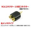NFJ RCAコネクター2分配アダプター RCAオス-RCAメス×2<img class='new_mark_img2' src='https://img.shop-pro.jp/img/new/icons15.gif' style='border:none;display:inline;margin:0px;padding:0px;width:auto;' />