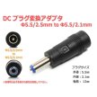 NFJ DCプラグ変換アダプタ 5.5mmx2.5mm ⇒ 5.5mm×2.1mm 電源流用<img class='new_mark_img2' src='https://img.shop-pro.jp/img/new/icons15.gif' style='border:none;display:inline;margin:0px;padding:0px;width:auto;' />