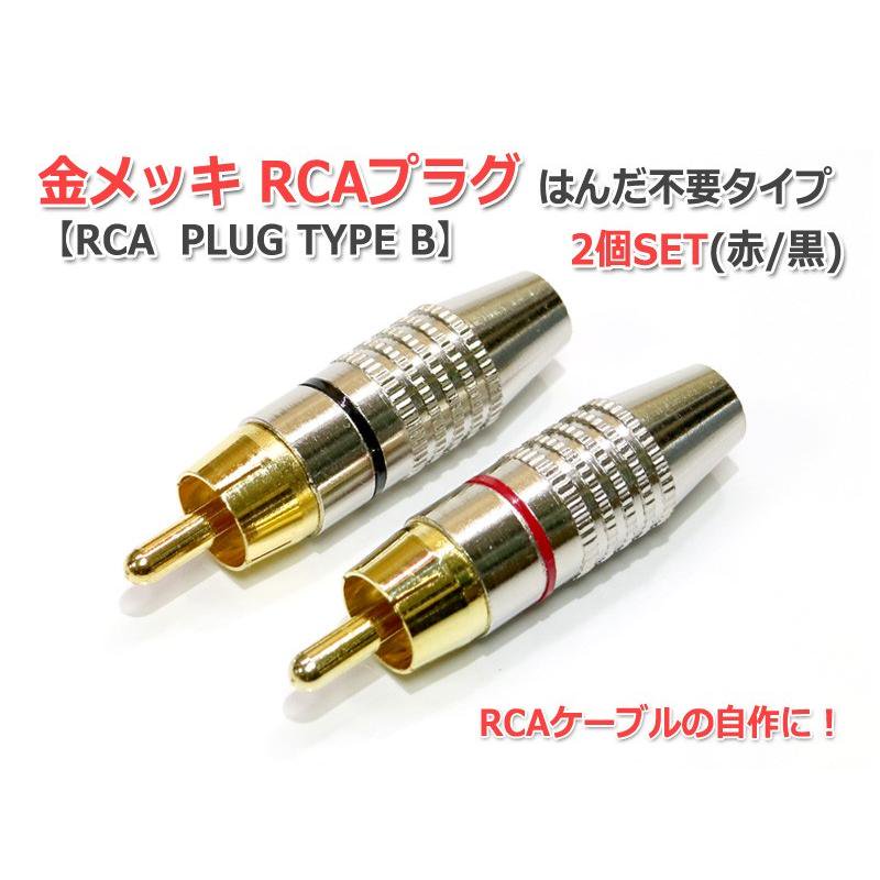 RCAプラグ はんだレスタイプ RCA PLUG TYPE B 赤黒各12個 合計24個