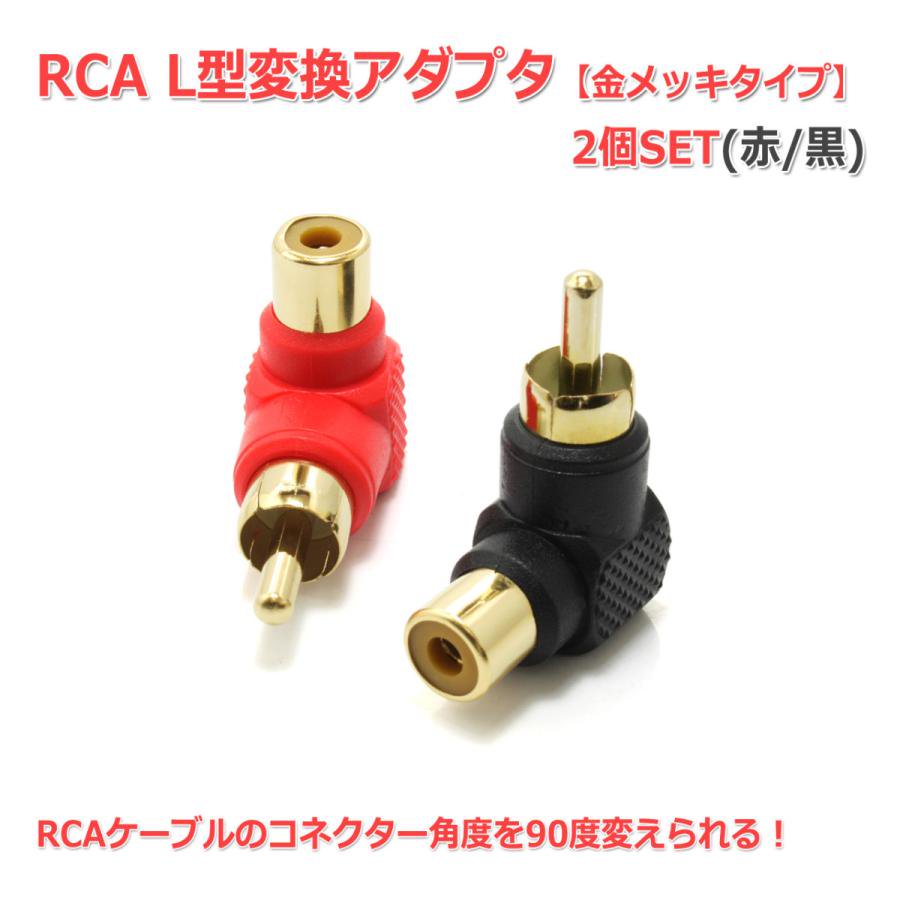 NFJ RCA L型変換アダプタ (赤/黒)2個セット [金メッキ]90度 角度変換アダプター - コイズミ無線有限会社