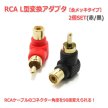 NFJ RCA L型変換アダプタ (赤/黒)2個セット [金メッキ]90度 角度変換アダプター<img class='new_mark_img2' src='https://img.shop-pro.jp/img/new/icons15.gif' style='border:none;display:inline;margin:0px;padding:0px;width:auto;' />