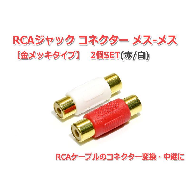 NFJ RCAジャック コネクター メス-メス (赤/白)2個セット - コイズミ