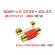 NFJ RCAジャック コネクター メス-メス (赤/白)2個セット<img class='new_mark_img2' src='https://img.shop-pro.jp/img/new/icons15.gif' style='border:none;display:inline;margin:0px;padding:0px;width:auto;' />