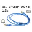 NFJ USBケーブル A-B 1.3m フェライトコア付き<img class='new_mark_img2' src='https://img.shop-pro.jp/img/new/icons15.gif' style='border:none;display:inline;margin:0px;padding:0px;width:auto;' />