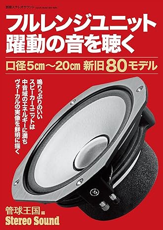 ステレオサウンド フルレンジユニット 躍動の音を聴く - コイズミ無線有限会社