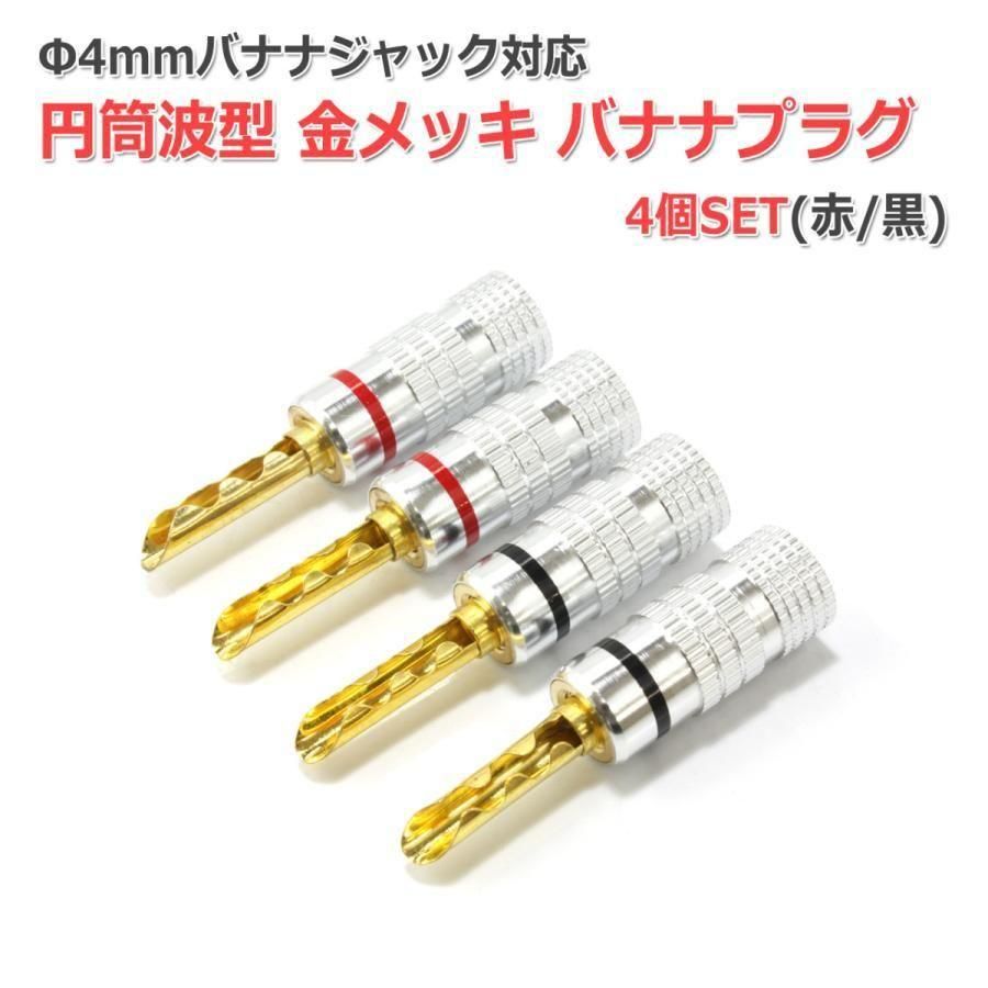 NFJ バナナプラグ | 金メッキ4個セット - コイズミ無線有限会社
