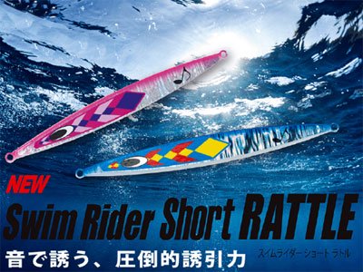 鉄ジグ[Nature Boys] Swim Rider Short RATTLE (スイムライダー