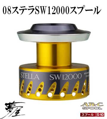 夢屋 Shimano] 08ステラSW12000スプール - RISE Shopping