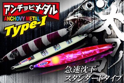 JACKALL] ANCHOVY METAL TYPE-I 80g・100g・130g (アンチョビメタル)