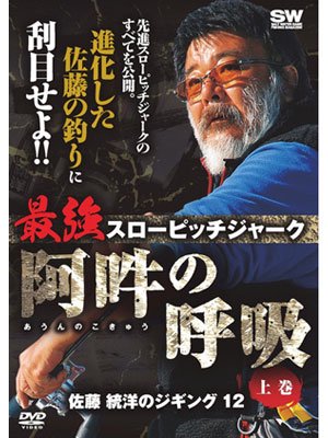 岳洋社] 佐藤統洋のジギング12 最強スローピッチジャーク 阿吽の呼吸