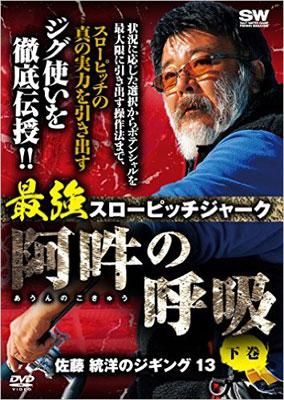 岳洋社 佐藤統洋のジギング13 最強スローピッチジャーク 阿吽の呼吸 下巻 Rise Shopping