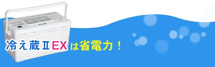 ポータブルクーラー冷え蔵?EX省電力