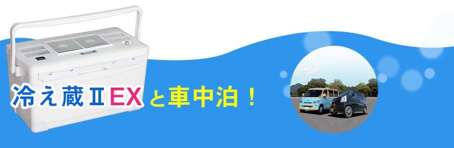 ポータブルクーラー冷え蔵?EXと車中泊