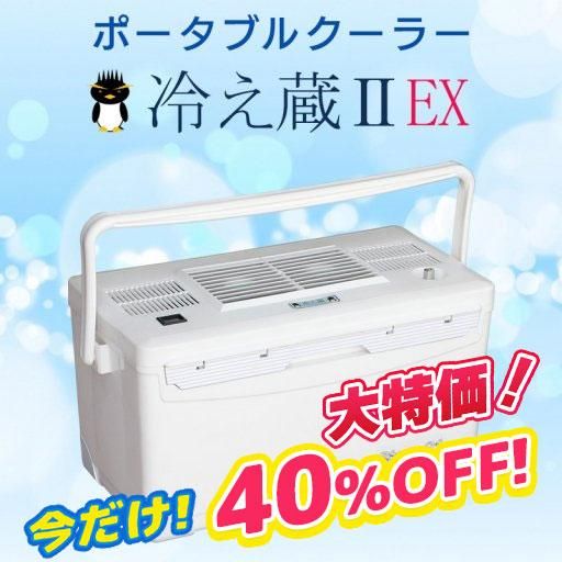 【専用】ポータブルクーラー 冷え蔵 Ⅱ EX Stage21　冷え蔵ⅡEX