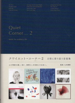 クワイエット・コーナー２ 日常に寄り添う音楽集 (ディスクガイド本