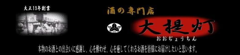 酒の専門店　大提灯shop