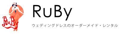 Ruby 広島 ウエディングオーダードレスweb Shop